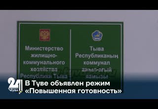 В Туве объявлен режим «Повышенная готовность»