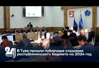 В Туве прошли публичные слушания республиканского бюджета на 2024 год