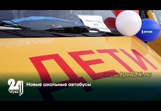 Новые школьные автобусы