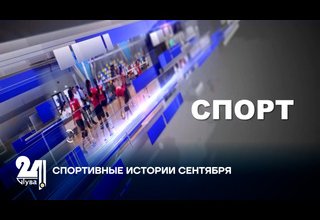 СПОРТИВНЫЕ ИСТОРИИ СЕНТЯБРЯ