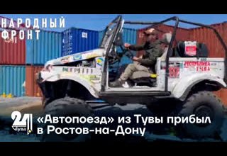 «Автопоезд» из Тувы прибыл в Ростов-на-Дону
