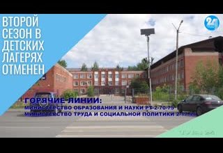 Второй сезон в детских лагерях отменен