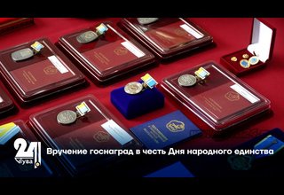 Вручение госнаград в честь Дня народного единства