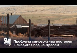 Проблема самовольных построек находится под контролем.