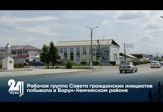 Рабочая группа Совета гражданских инициатив побывала в Барун-Хемчикском районе