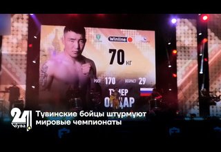 Тувинские бойцы штурмуют мировые чемпионаты