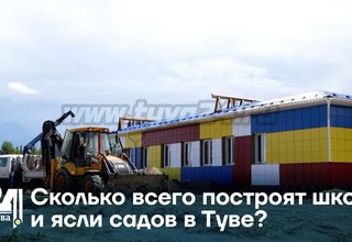 Сколько всего построят школ и ясли садов в Туве?