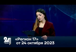«Регион 17» от 24 октября 2023
