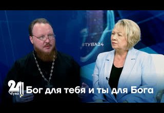 Бог для тебя и ты для Бога
