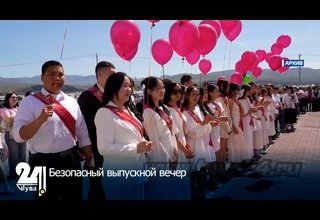 Безопасный выпускной вечер
