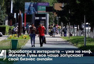 Заработок в интернете – уже не миф. Жители Тувы все чаще запускают свой бизнес онлайн