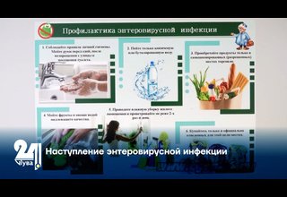Наступление энтеровирусной инфекции
