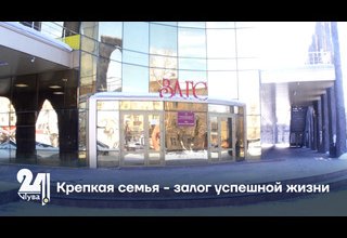 Крепкая семья - залог успешной жизни