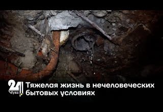 Тяжелая жизнь в нечеловеческих бытовых условиях