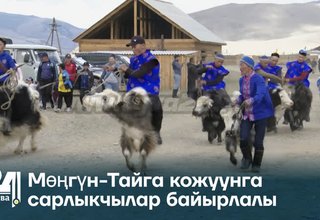 Мөңгүн-Тайга кожуунга сарлыкчылар байырлалы