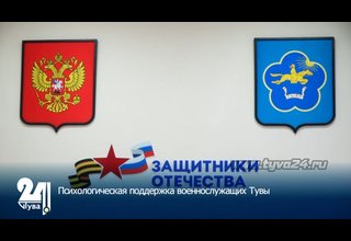 Психологическая поддержка военнослужащих Тувы