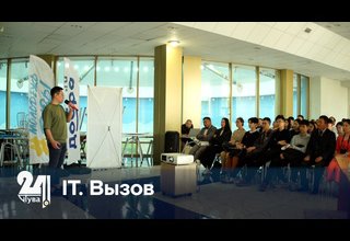 IT. Вызов