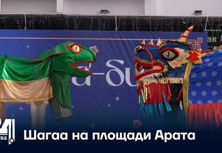 Шагаа на площади Арата