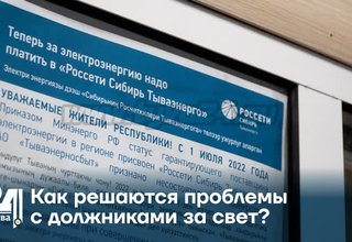 Как решаются проблемы с должниками за свет?