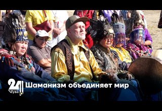 Шаманизм объединяет мир