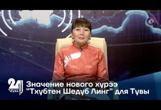 Значение нового хурээ "Тхубтен Шедуб Линг" для Тувы