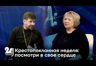 Крестопоклонная неделя: посмотри в свое сердце