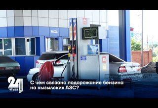 С чем связано подорожание бензина на кызылских АЗС?