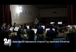 Село Дурген официально открыло Год защитника Отечества