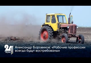 Александр Боровиков: «Рабочие профессии всегда будут востребованы»