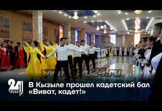 В Кызыле прошел кадетский бал «Виват, кадет!»
