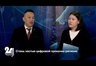 Стань частью цифровой прокачки региона