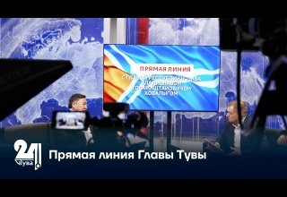 Прямая линия Главы Тувы