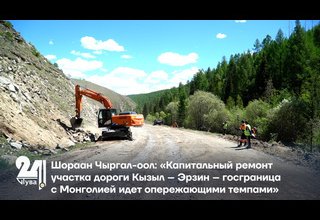 Шораан Чыргал-оол: «Капитальный ремонт участка дороги Кызыл – Эрзин – госграница с Монголией идет опережающими темпами»