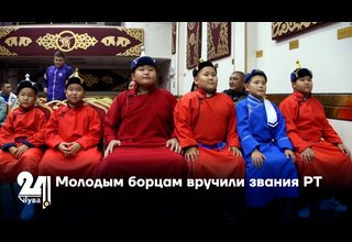 Молодым борцам вручили звания РТ