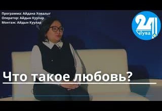 Что такое любовь?
