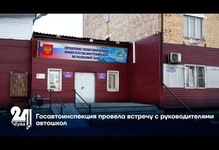 Госавтоинспекция провела встречу с руководителями автошкол