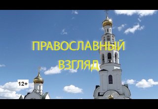 Незаметные смыслы молитвы «Отче наш»