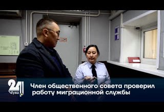 Член общественного совета проверил работу миграционной службы.