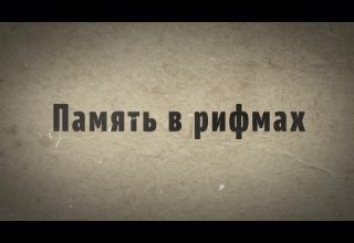 Память в рифмах