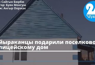 Хайыраканцы подарили поселковому полицейскому дом