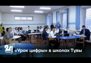 Проект «Урок цифры» в школах Тувы