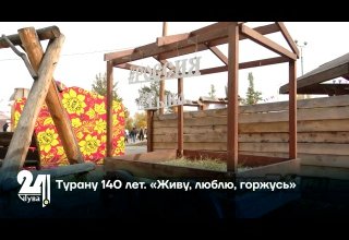 Турану 140 лет. «Живу, люблю, горжусь»