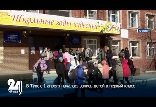 В Туве с 1 апреля началась запись детей в первый класс