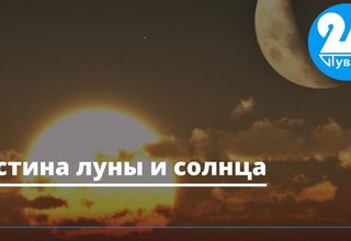 Истина Луны и Солнца