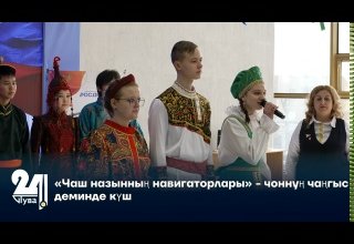 «Чаш назынның навигаторлары» - чоннуң чаңгыс деминде күш
