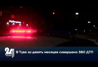 В Туве за девять месяцев совершено 380 ДТП
