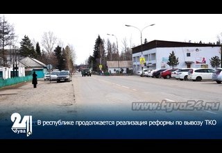 В республике продолжается реализация реформы по вывозу ТКО