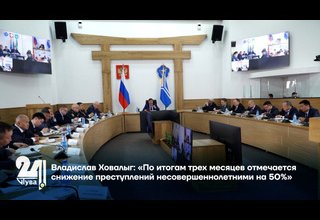 Владислав Ховалыг: «По итогам трех месяцев отмечается снижение преступлений несовершеннолетними на 50%»