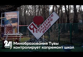 Минобразования Тувы контролирует капремонт школ