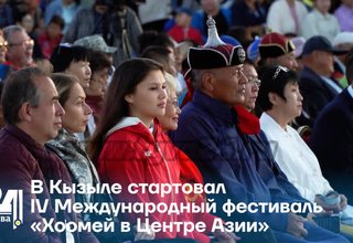 В Кызыле стартовал IV Международный фестиваль Хоомей в Центре Азии заливка